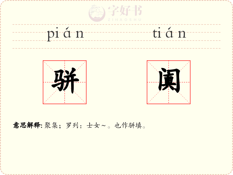 骈阗