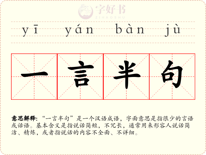 一言半句