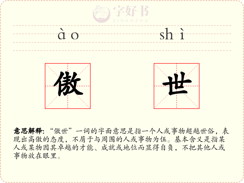 傲世