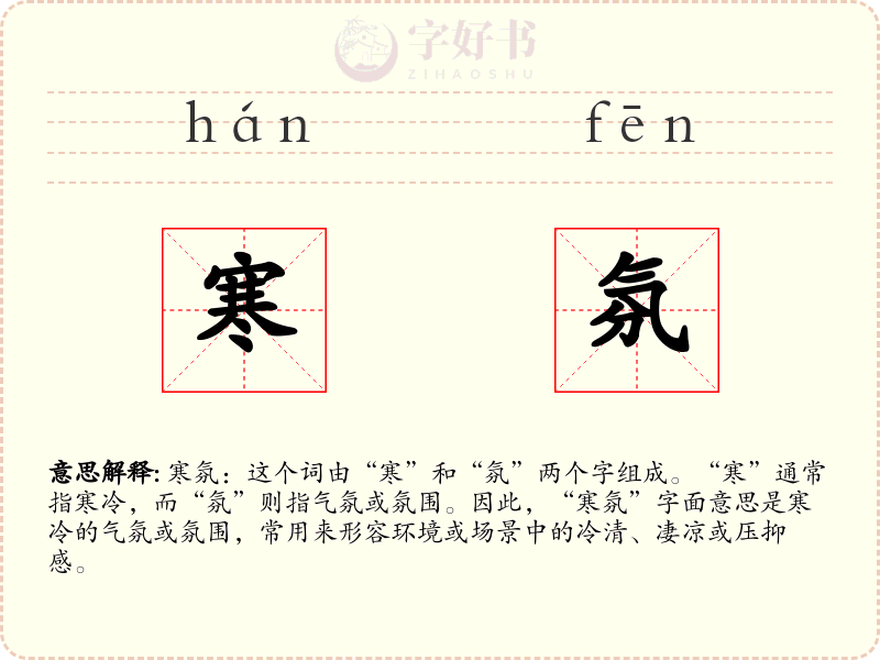 寒氛