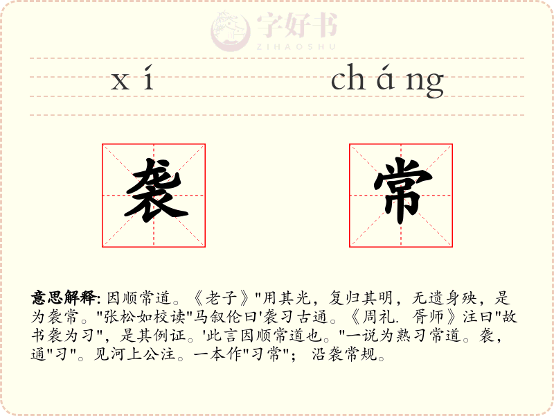 袭常