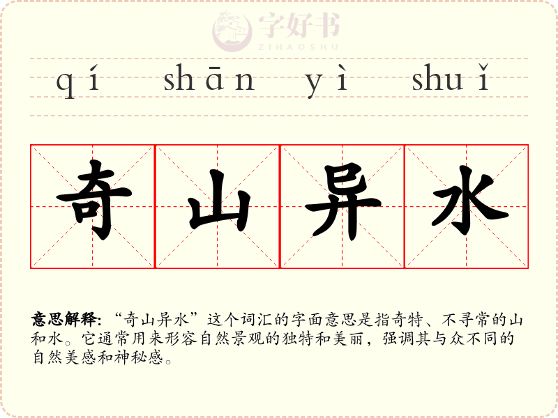 奇山异水