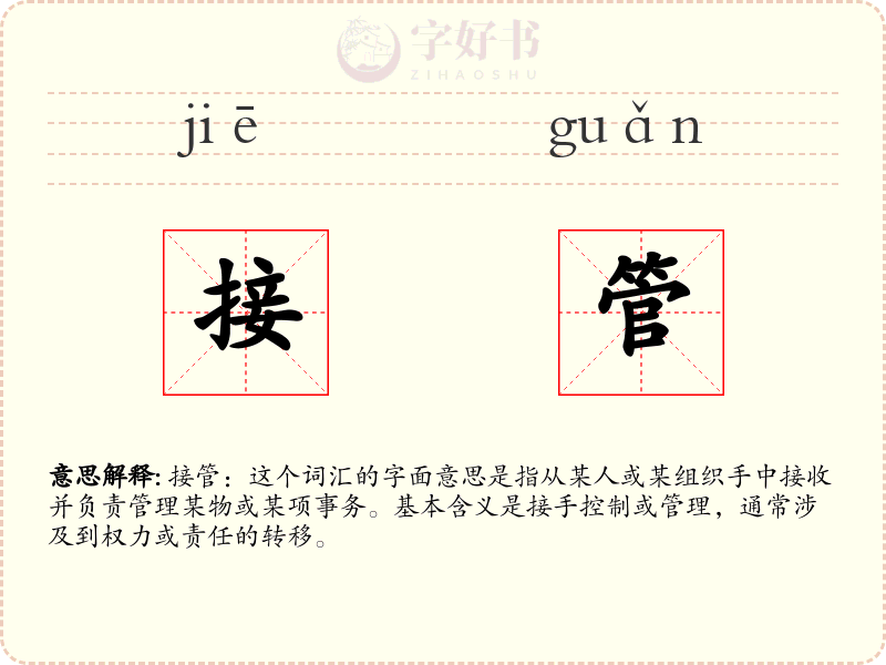 接管