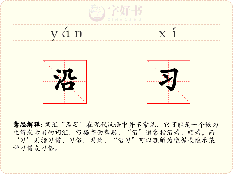 沿习
