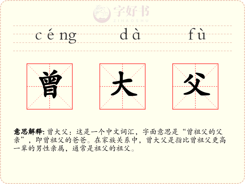 曾大父
