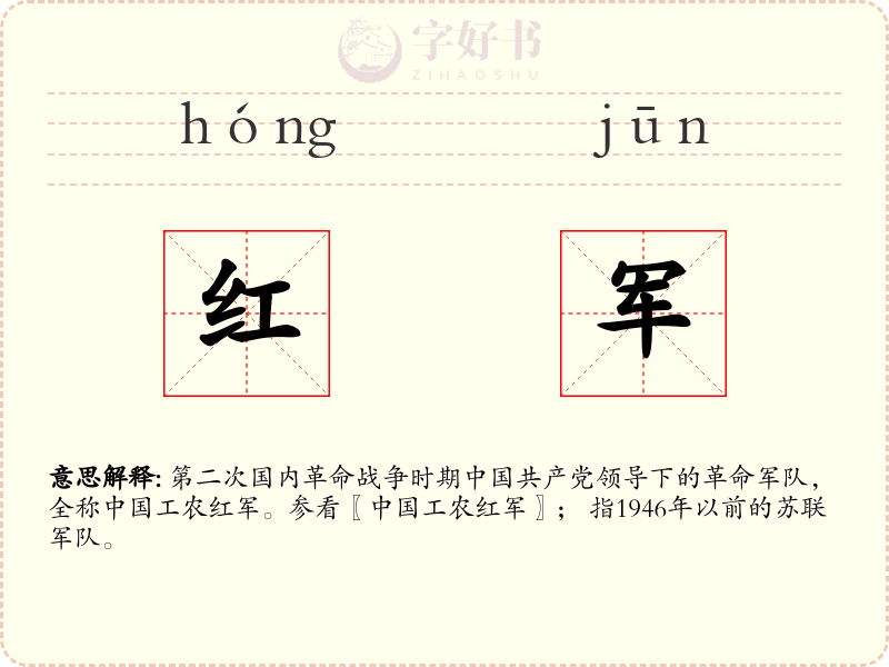 红军