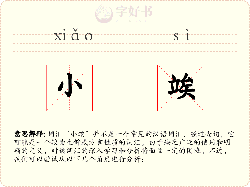 小竢