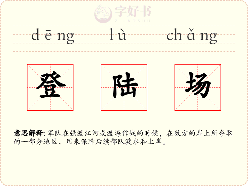 登陆场
