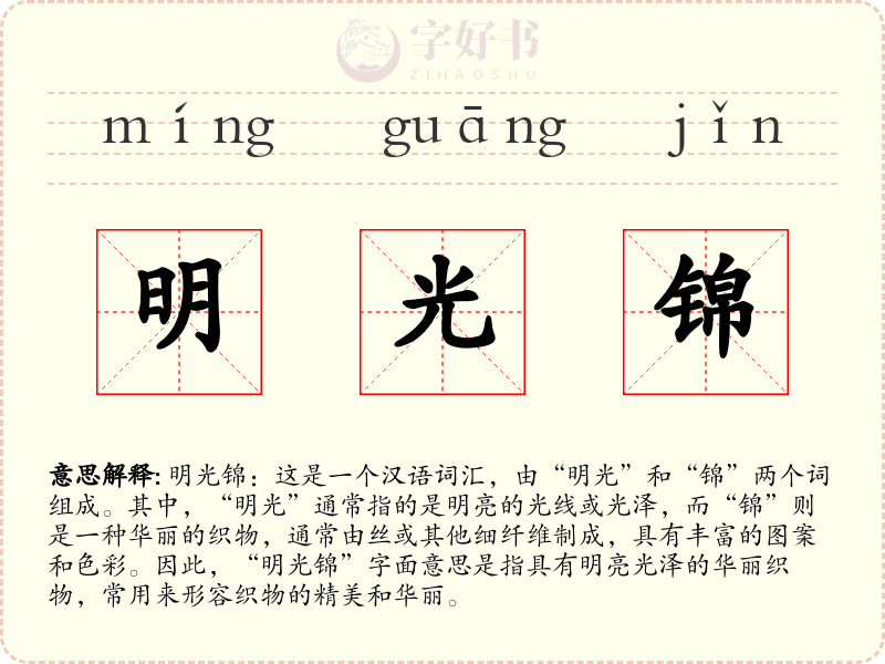 明光锦
