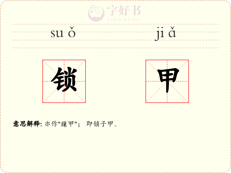 锁甲