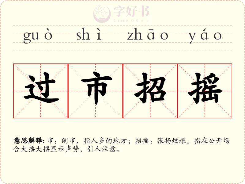 过市招摇