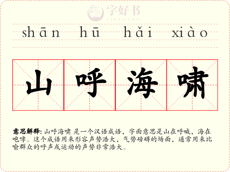 山呼海啸