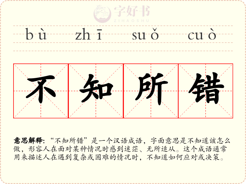 不知所错