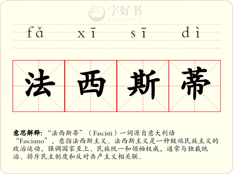 法西斯蒂