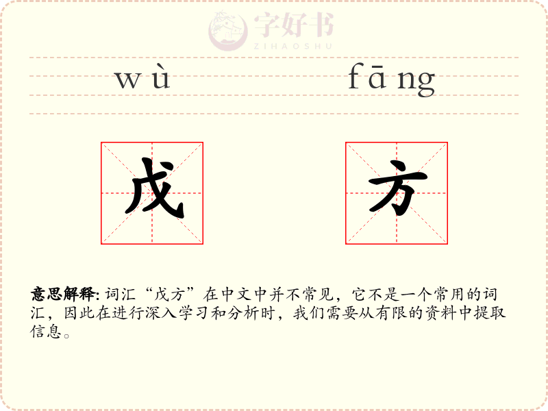 戊方
