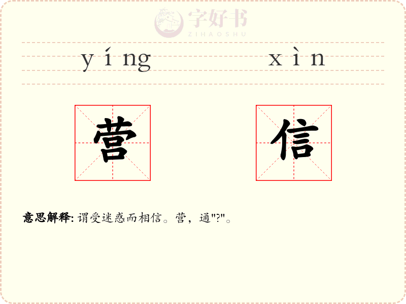 营信