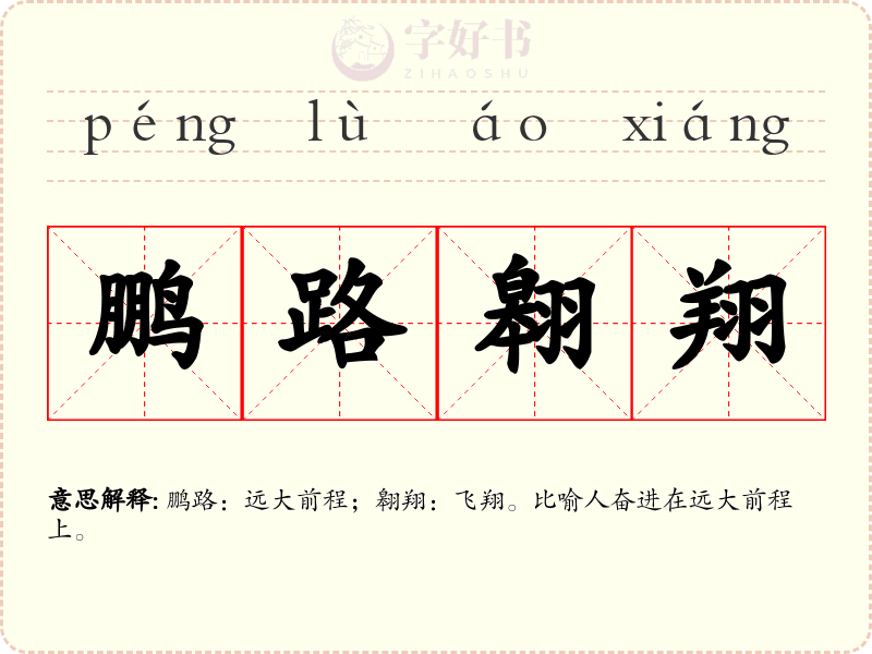 鹏路翱翔