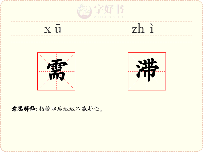 需滞