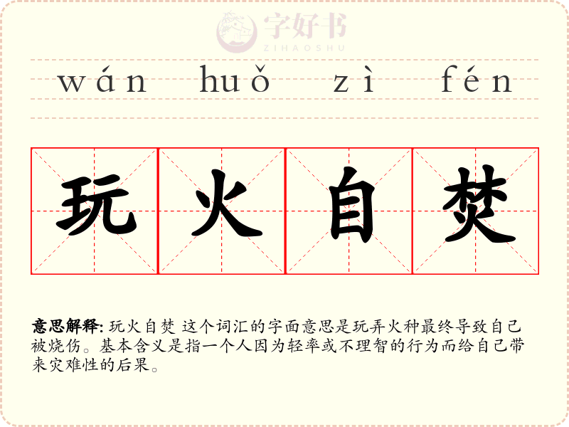 玩火自焚