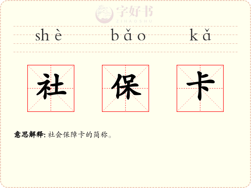 社保卡