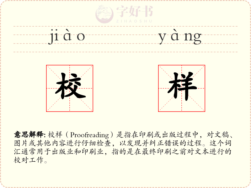 校样