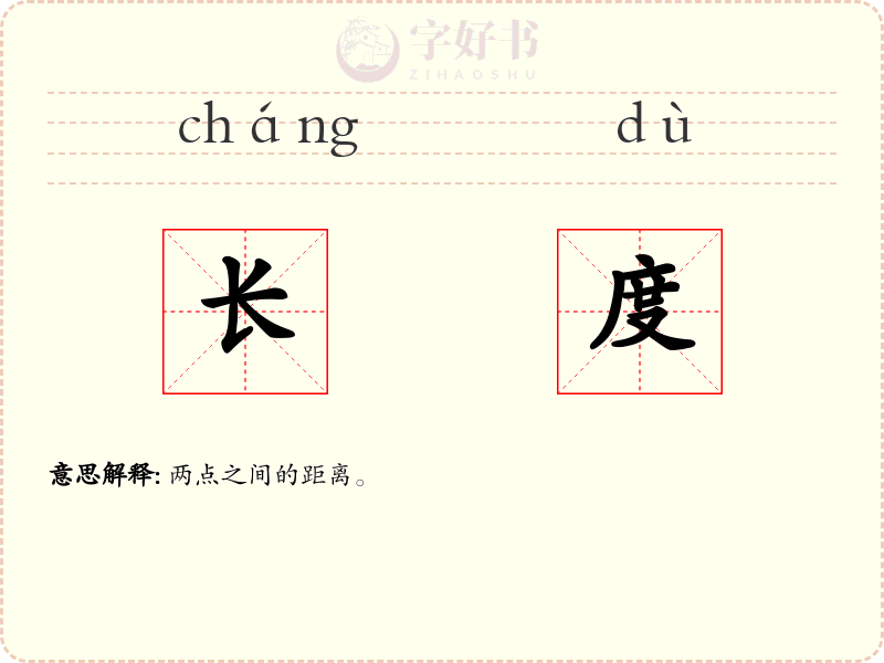 长度
