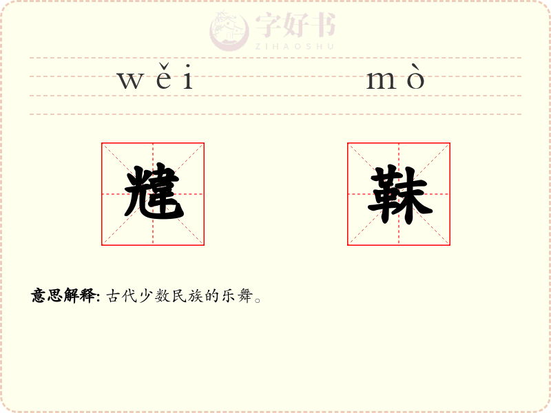 韑靺