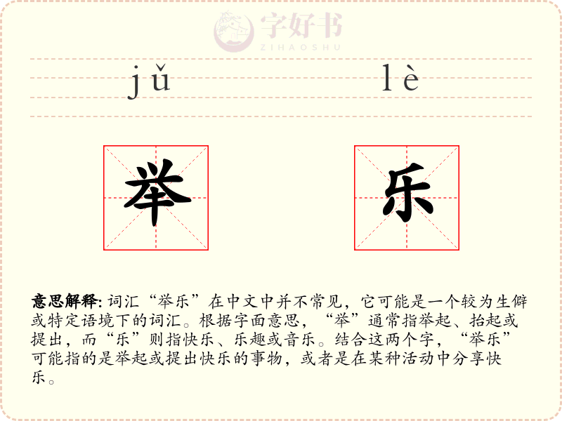 举乐