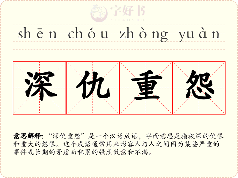 深仇重怨