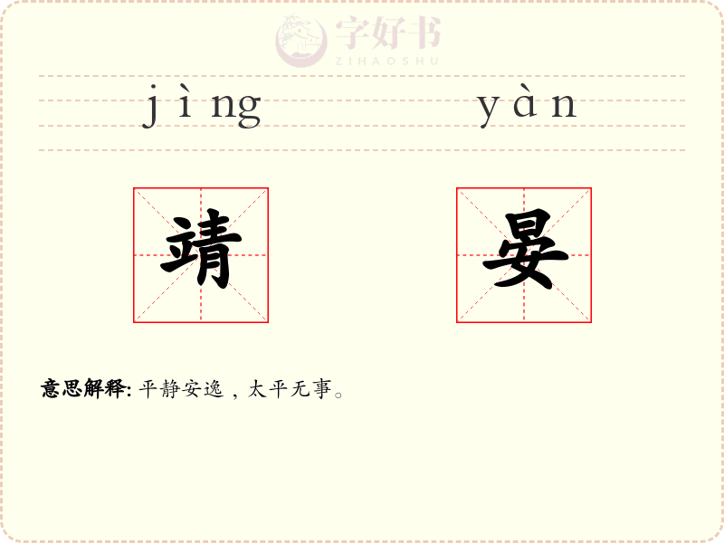 靖晏