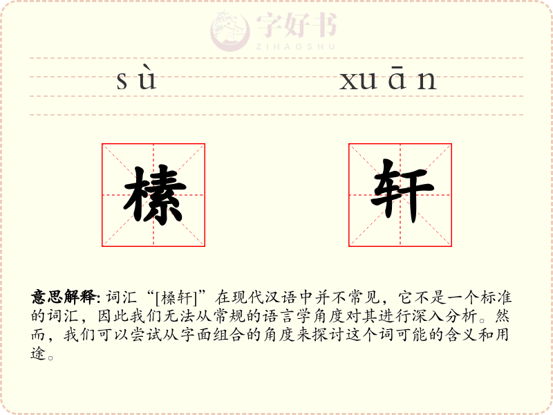 榡轩