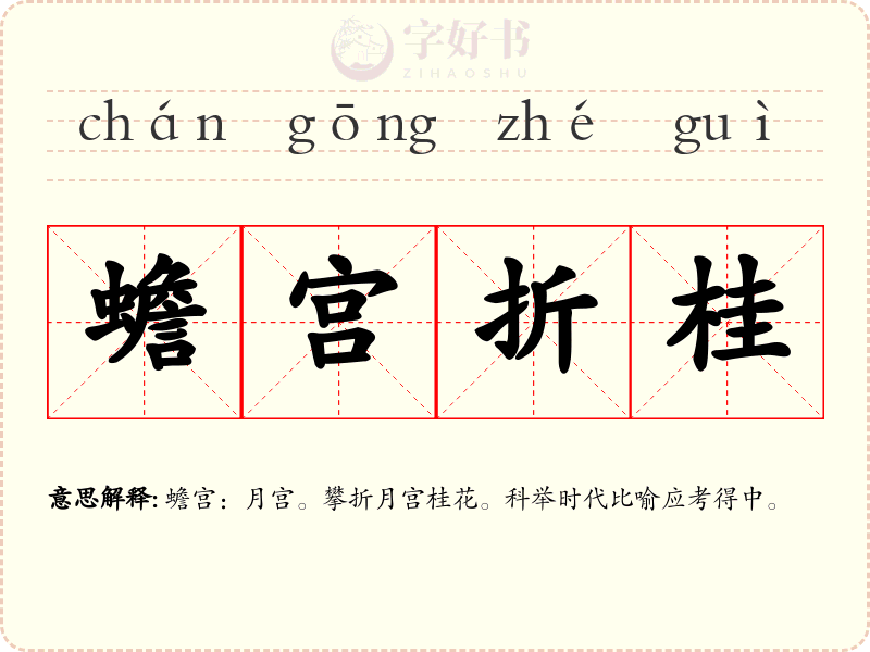 蟾宫折桂