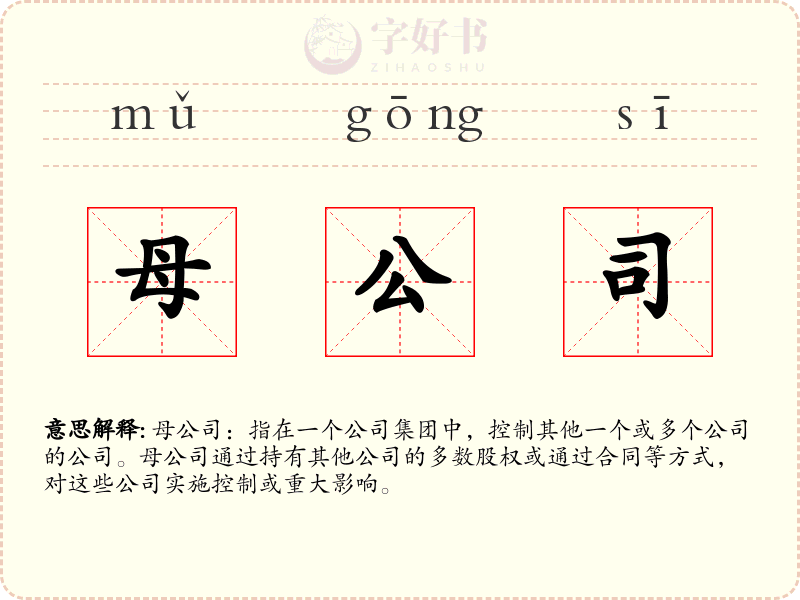 母公司