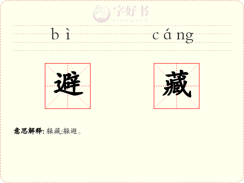 避藏