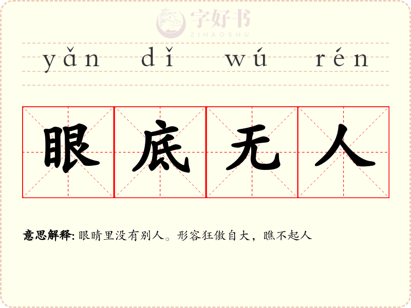 眼底无人