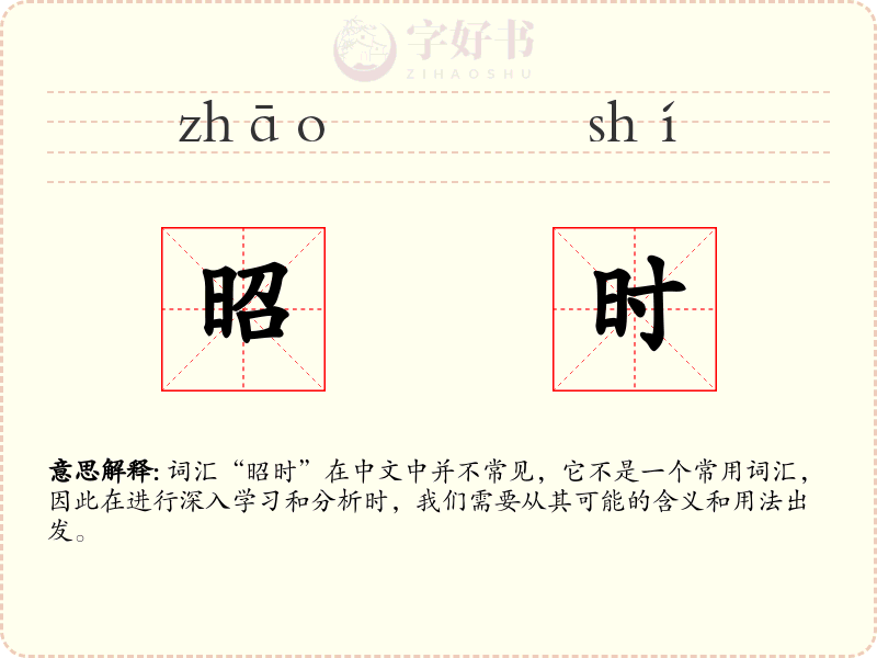 昭时