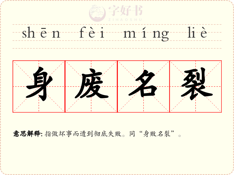 身废名裂