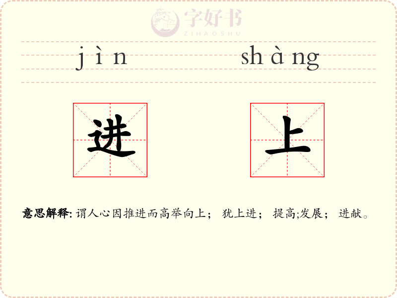 进上