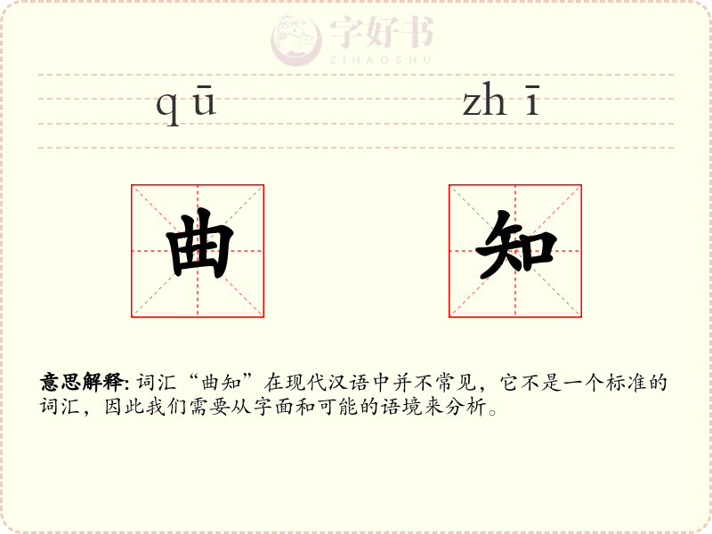 曲知
