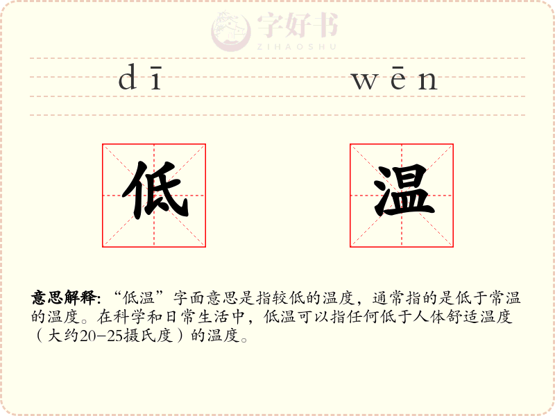 低温