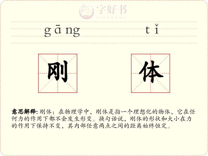 刚体