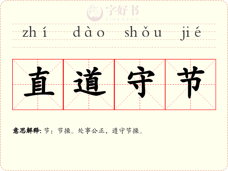 直道守节