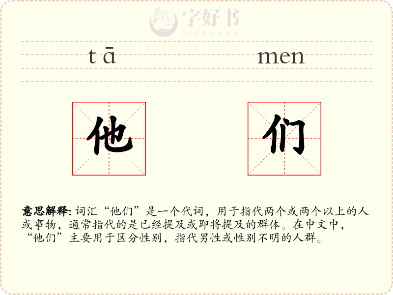 他们