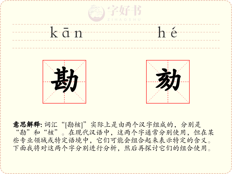 勘劾