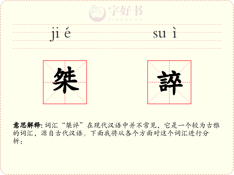 桀誶