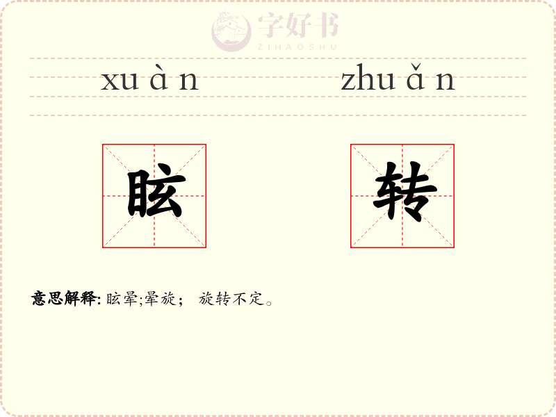 眩转