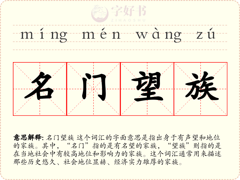 名门望族