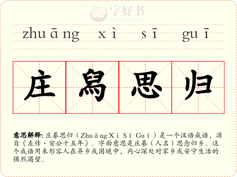 庄舄思归