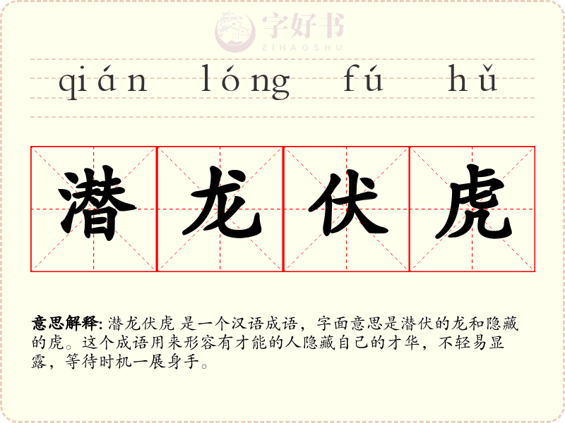 潜龙伏虎