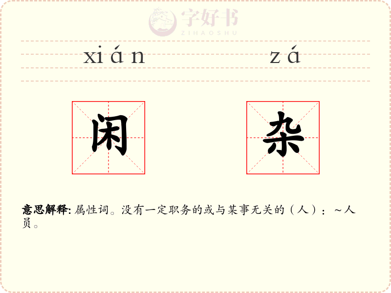 闲杂